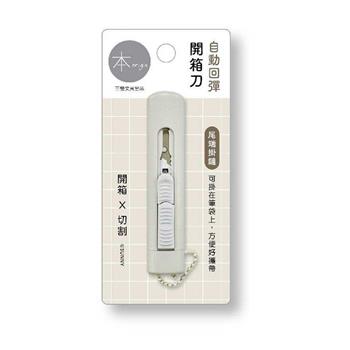 本系列自動回彈開箱刀(灰)