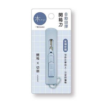 本系列自動回彈開箱刀(藍)