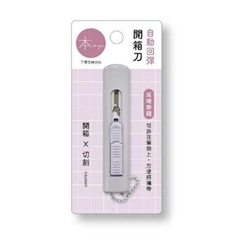 本系列自動回彈開箱刀(紫)