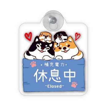 柴之助告示牌(休息中)