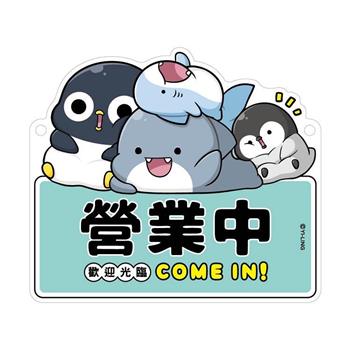 鯊西米掛示牌(營業中)