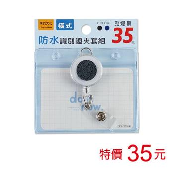 (特價)防水識別證夾套組(伸縮吊環/橫)-黑
