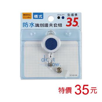 (特價)防水識別證夾套組(伸縮吊環/橫)-深藍