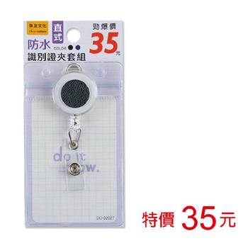 (特價)防水識別證夾套組(伸縮吊環/直)-黑