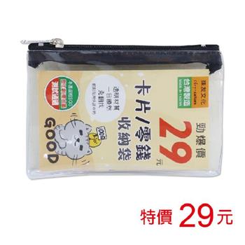 (特價)透明卡片/零錢收納袋-黑