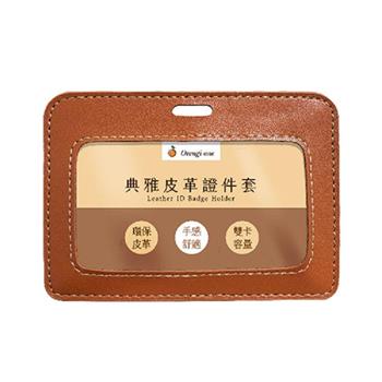 典雅皮革證件套(牛皮)