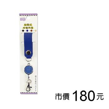扣帶式伸縮吊環-寶藍