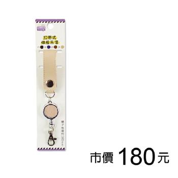 扣帶式伸縮吊環-奶茶