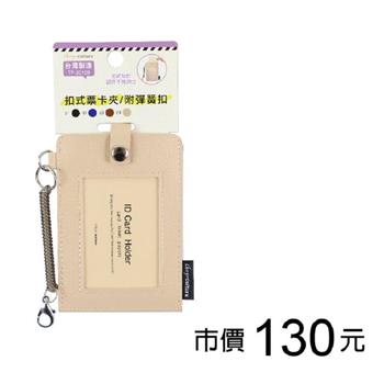 扣式票卡夾/附彈簧扣-奶茶