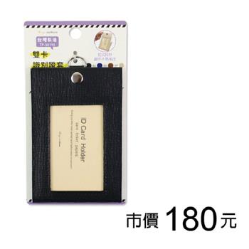 雙卡識別證套-黑