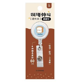 簡單生活小呸角鋼繩伸縮證件夾(吐司君)