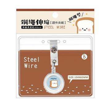 簡單生活小呸角鋼繩伸縮證件夾組( 吐司君 )