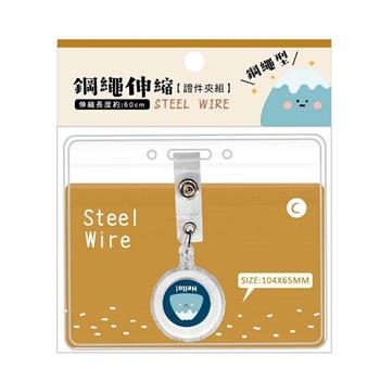 簡單生活小呸角鋼繩伸縮證件夾組( 小山君)