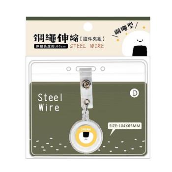 簡單生活小呸角鋼繩伸縮證件夾組( 本丸君 )