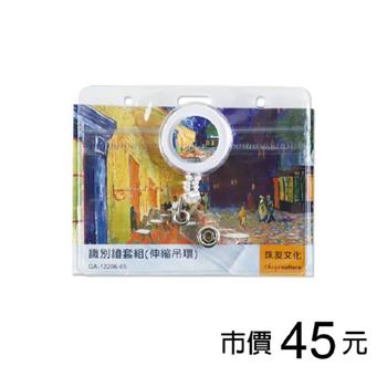 識別證套組(伸縮吊環)-梵谷/咖啡座