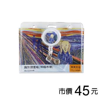 識別證套組(伸縮吊環)-孟克/吶喊