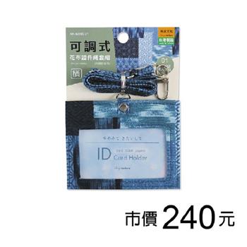 花布可調式證件繩套組(橫)-紋藍【金石堂、博客來熱銷】