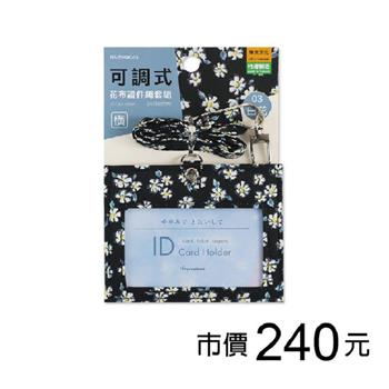 花布可調式證件繩套組(橫)-白花