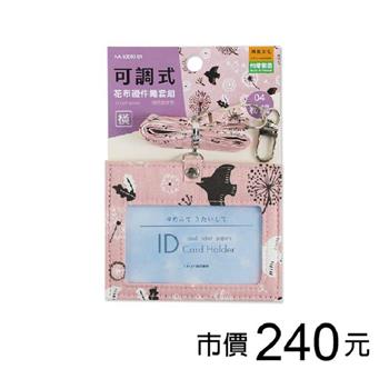 花布可調式證件繩套組(橫)-粉鴿
