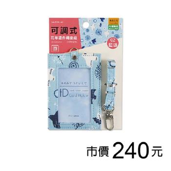 花布可調式證件繩套組(直)-藍鴿