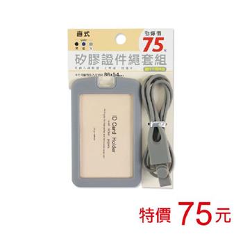 (特價)矽膠證件繩套組-灰