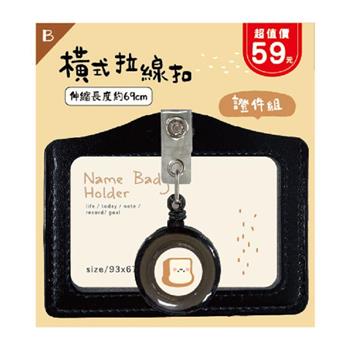 (特價)小呸角-橫式拉線扣證件組(黑色)