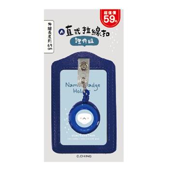 (特價)小呸角-直式拉線扣證件組(深藍)