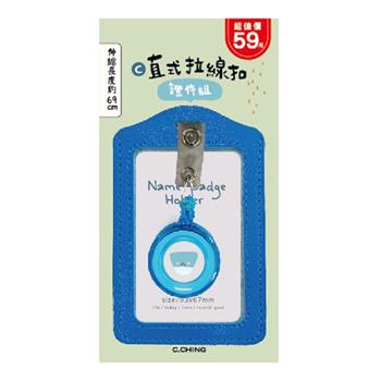 (特價)小呸角-直式拉線扣證件組(藍色)