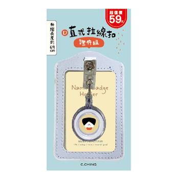 (特價)小呸角-直式拉線扣證件組(白色)
