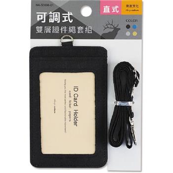 可調式雙層證件繩套組(直)-黑