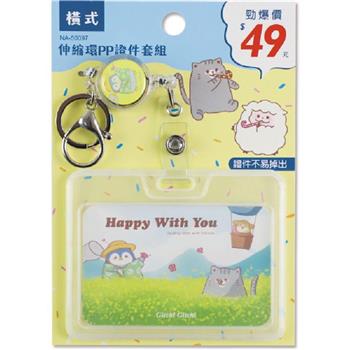 (特價)伸縮環PP證件套組(橫)-乒咕