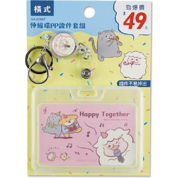 (特價)伸縮環PP證件套組(橫)-黛比