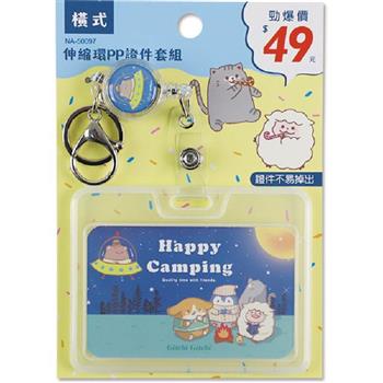 (特價)伸縮環PP證件套組(橫)-堡貝