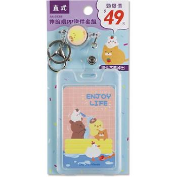 (特價)伸縮環PP證件套組(直)-香菇雞