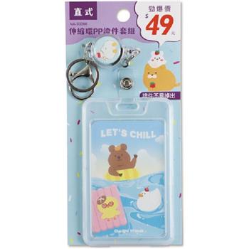 (特價)伸縮環PP證件套組(直)-櫻桃鴨