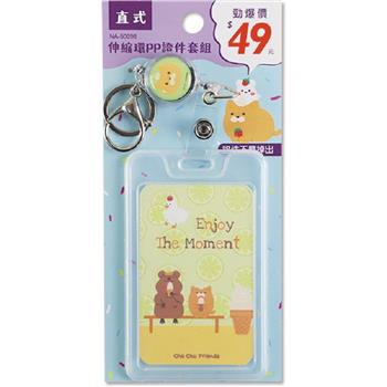 (特價)伸縮環PP證件套組(直)-奶油喵