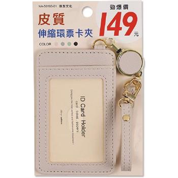 (特價)伸縮環皮質票卡夾-粉奶