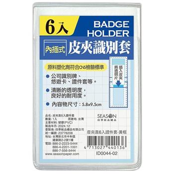 皮夾直6入證件套-黃框