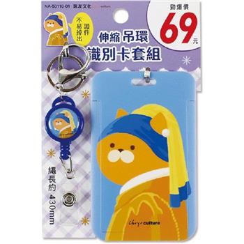 (特價)伸縮吊環識別卡套組-珍珠耳環