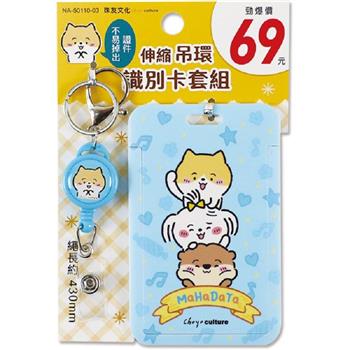 (特價)伸縮吊環識別卡套組-瑪塔疊疊