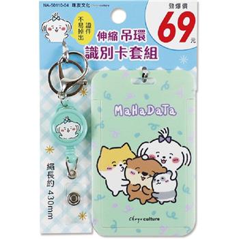 (特價)伸縮吊環識別卡套組-瑪塔抱抱