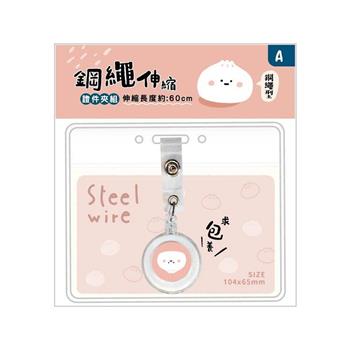 小呸角 小呸角鋼繩伸縮證件夾組(包子君)