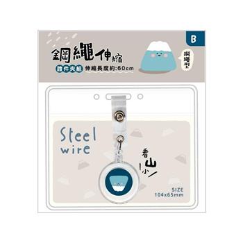 小呸角 小呸角鋼繩伸縮證件夾組(小山君)