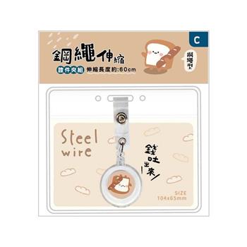 小呸角 小呸角鋼繩伸縮證件夾組(吐司君)
