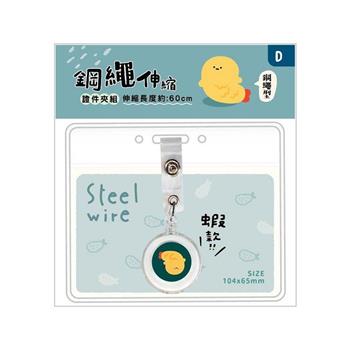 小呸角 小呸角鋼繩伸縮證件夾組(蝦小君)