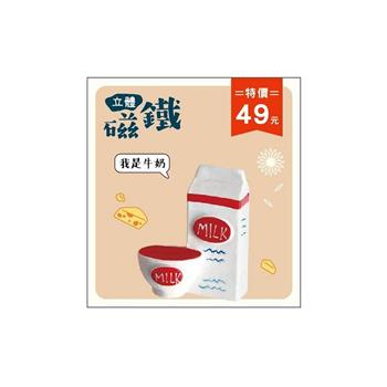 (特價)簡單生活-立體仿真磁鐵(牛奶)