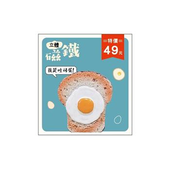 (特價)簡單生活-立體仿真磁鐵(吐司蛋)