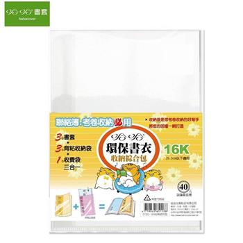 哈哈 DF265 16K環保書衣收納綜合包-家庭聯絡薄專用