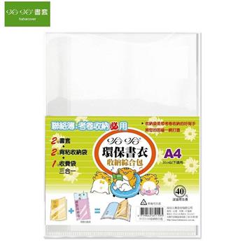 哈哈 DF300 A4環保書衣收納綜合包-家庭聯絡薄專用