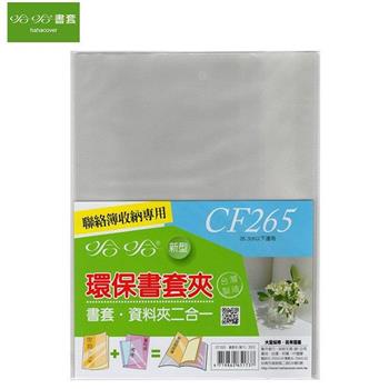 哈哈 CF265 環保書套夾-家庭聯絡薄專用